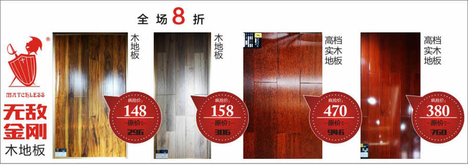 无敌金刚木地板，雄峰城，广州建材卖场，建材网上商城