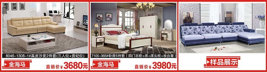 8046-1308-1，7105-365，金海马家居，广州家具卖场，家具网上商场