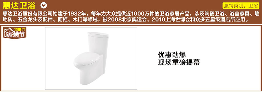 惠达卫浴，好家网O2O家装节，广州家具卖场，家具网上商城