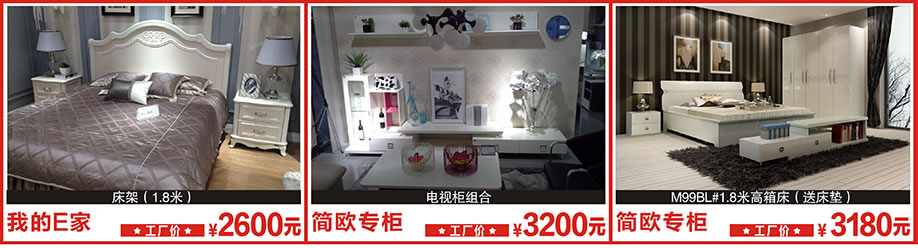 我的E家，简欧专柜，简欧专柜，莞城光辉家居，莞城家具卖场，家具网上商城