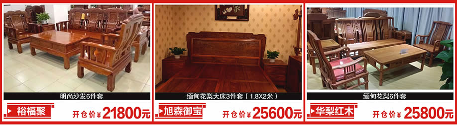 裕福聚，徐森御宝，花梨红木，新大明家居，深圳家具卖场，家具网上商城
