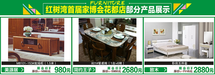 美源居，简约王子，致木，红树湾首届家博会花都店，广州家具卖场，家具网上商城