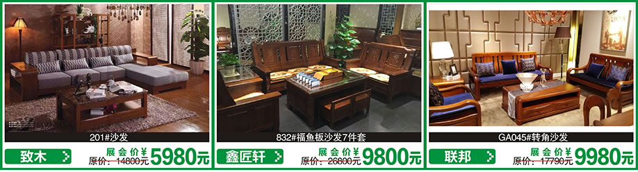 致木，鑫匠轩，联邦，红树湾首届家博会花都店，广州家具卖场，家具网上商城