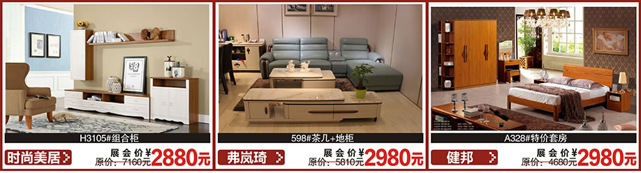 时尚美居，弗岚琦，健邦，红树湾首届家博会大石旗舰店，广州家具卖场，家具网上商城