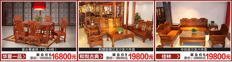 华夏一品，和悦古典，佳林，红树湾首届家博会大石旗舰店，广州家具卖场，家具网上商城