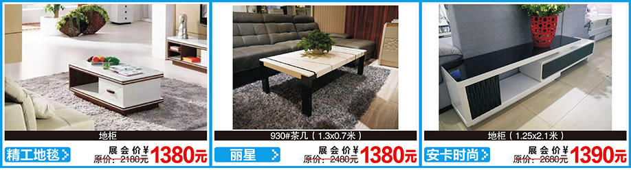 精工地毯，丽星，安卡时尚，红树湾首届家博会荔湾店，广州家具卖场，家具网上商城