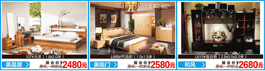 美晨居，美临门，和风，红树湾首届家博会荔湾店，广州家具卖场，家具网上商城