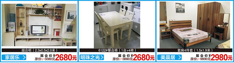 家居乐，明珠之光，美晨居，红树湾首届家博会荔湾店，广州家具卖场，家具网上商城