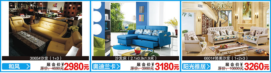 和风，奥迪兰卡，阳光雅居，红树湾首届家博会荔湾店，广州家具卖场，家具网上商城