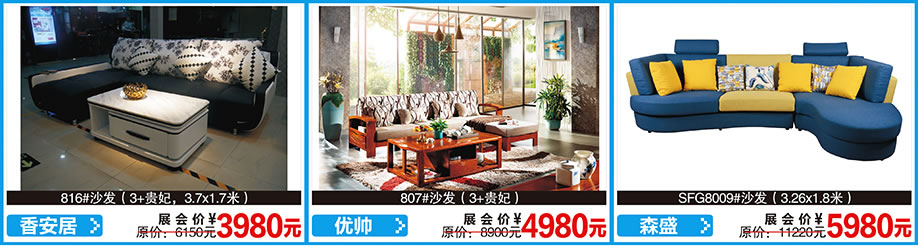 香安居，优帅，森盛，红树湾首届家博会荔湾店，广州家具卖场，家具网上商城