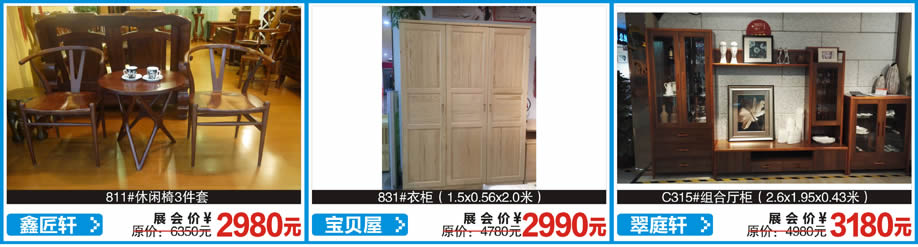 宝贝屋，翠庭轩，金樟居，红树湾首届家博会荔湾店，广州家具卖场，家具网上商城