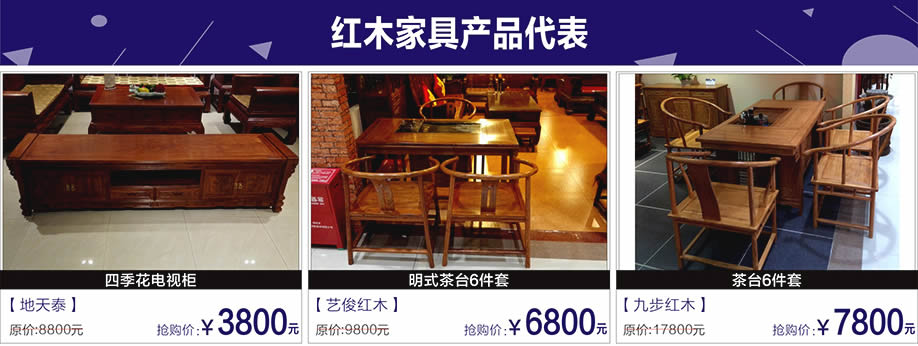  地天泰，艺俊红木，九步红木，富邦红树湾国际家具，深圳家具卖场，家具网上商城