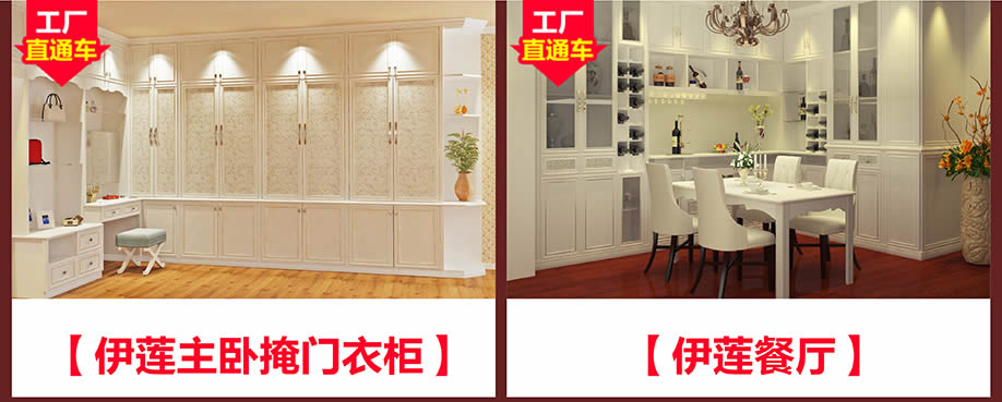 伊莲主卧房，伊莲餐厅，贝加尔灰橡系列衣柜，好莱客，广州卖场，网上商城