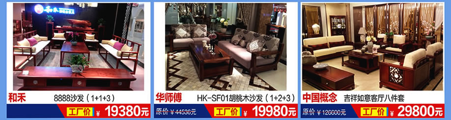 和禾，华师傅，中国概念，恒峰家具卖场，东莞家具卖场，家具网上商城