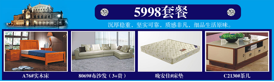 A76#实木床，8069#布沙发，晚安佳#床垫，C2130#茶几，晚安家居，佛山家具卖场，家具网上商城