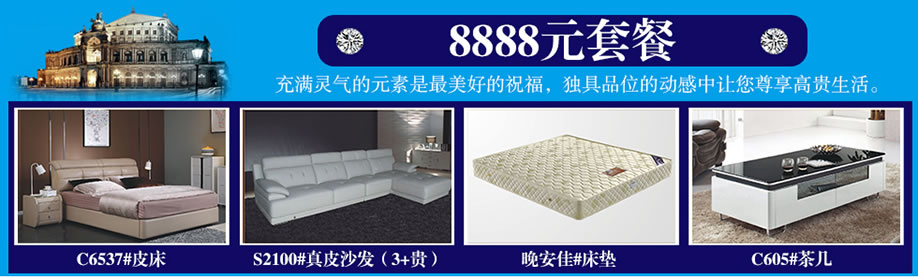 C6537#皮床，S2100#真皮沙，晚安佳#床垫，C605#茶几，晚安家居，佛山家具卖场，家具网上商城