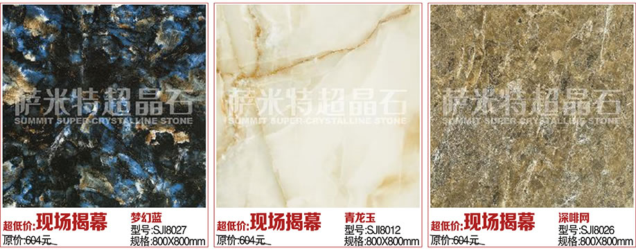 超晶石，瓷砖，萨米特陶瓷，佛山家具卖场，家具网上商城