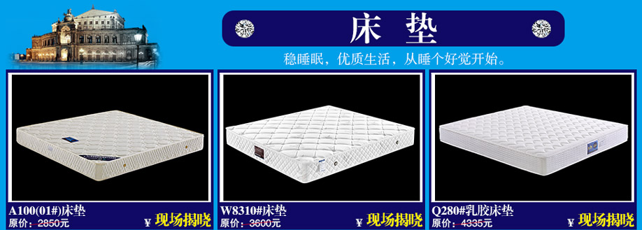 A100(01#)床垫，W8310#床垫，Q280#乳胶床垫，晚安家居，佛山家具卖场，家具网上商城