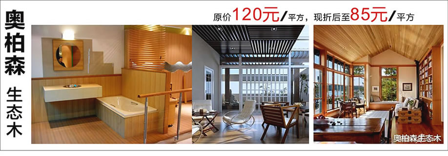 奥柏森生态木，雄峰城，广州建材卖场，建材网上商城