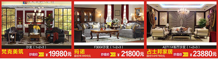 梵克美筑，玛诺，占士邦家居，恒峰家具博览中心，广州家具卖场，家具网上商城