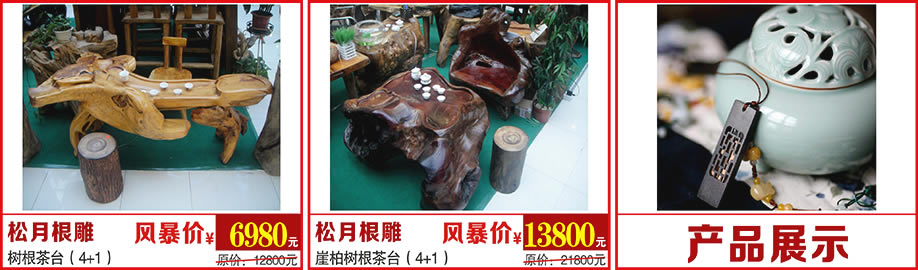 松月根雕， 松月根雕，万盛名家家具博览中心，广州家具卖场，家具网上商城