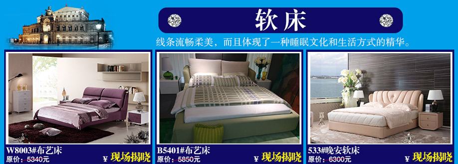 W8003#布艺床，B5401#布艺床，533#晚安软床，晚安家居，佛山家具卖场，家具网上商城