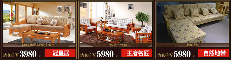 冠星居，王府名匠，自然地带，欧式沙发，光辉家居茶山店，东莞家具卖场，网上家具商城