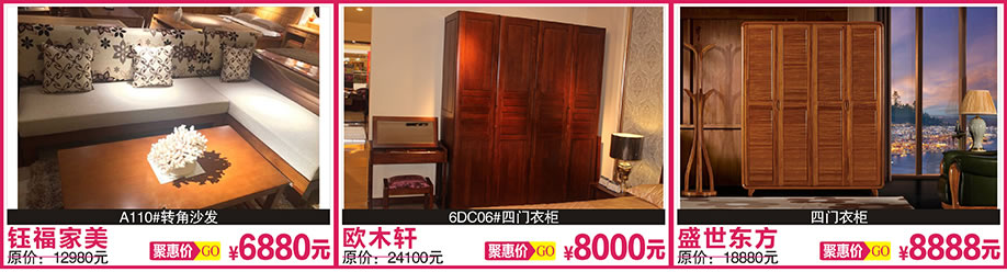 钰福家美，欧木轩，盛世东方，红树湾家具总店，广州家具卖场，家具网上商城