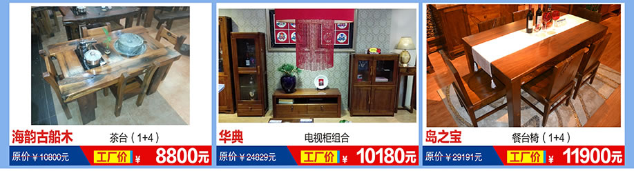 海韵古船木，华典，岛之宝，福永红树湾国际家具，深圳家具卖场，家具网上商城