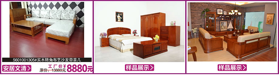 安居文清，涛天家具城，东莞家具卖场，家具网上商城