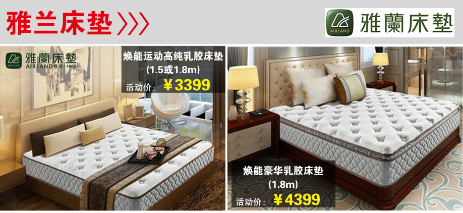 香福江家居，雅兰床垫，深圳家具卖场，家具团购