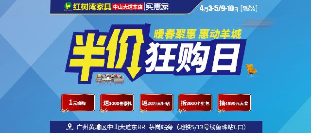 4月9-10日红树湾家具博览中心广州中山大道东店 半价狂购日