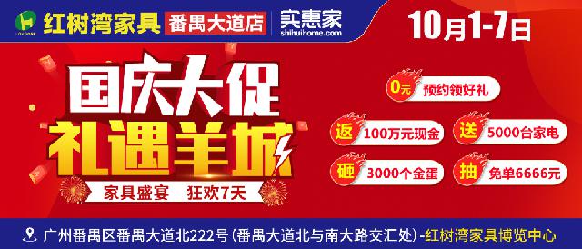 10月1-7日红树湾家具博览中心番禺大道店 国庆大促