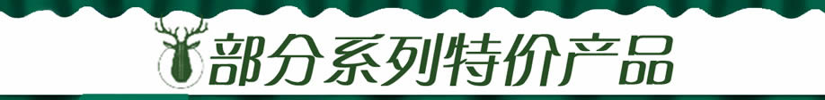 部分系列特价产品(918).jpg 部分系列特价产品(918).jpg