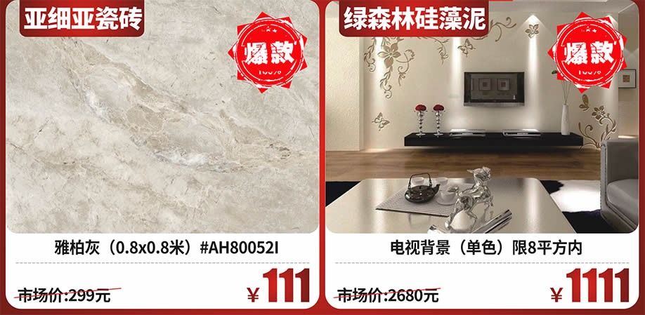 11元起爆款产品-建材3.jpg